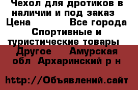 Чехол для дротиков в наличии и под заказ › Цена ­ 1 750 - Все города Спортивные и туристические товары » Другое   . Амурская обл.,Архаринский р-н